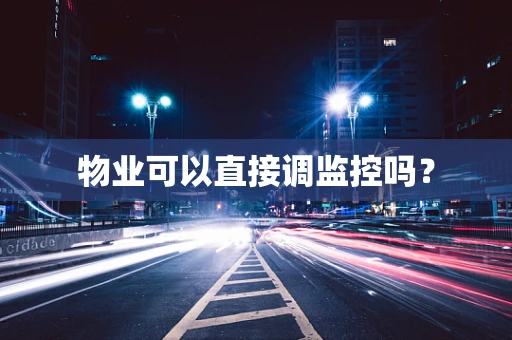 物业可以直接调监控吗？