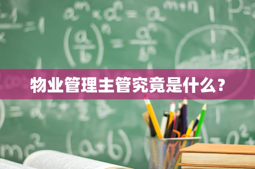 物业管理主管究竟是什么？
