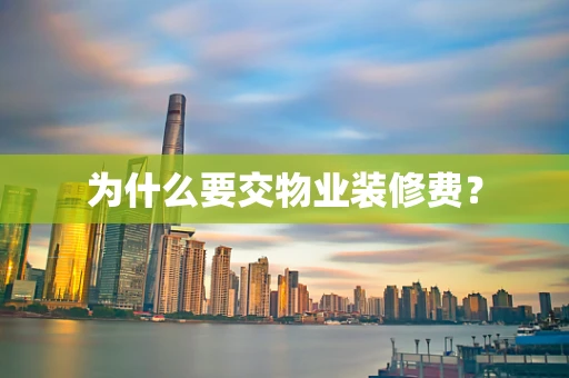 为什么要交物业装修费？