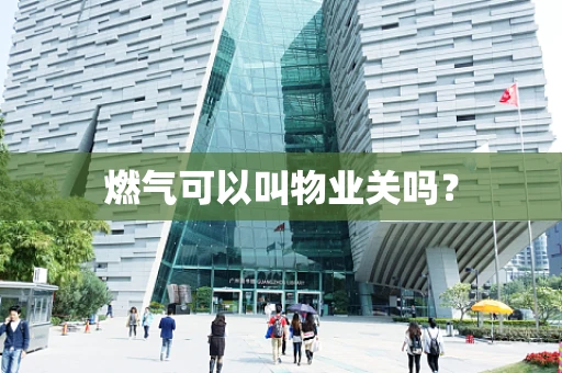 燃气可以叫物业关吗？