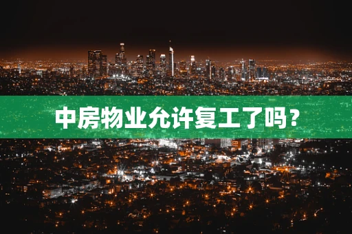 中房物业允许复工了吗？