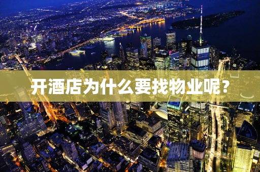 开酒店为什么要找物业呢？