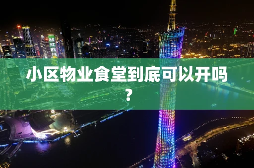 小区物业食堂到底可以开吗？