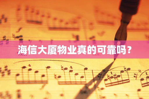 海信大厦物业真的可靠吗？