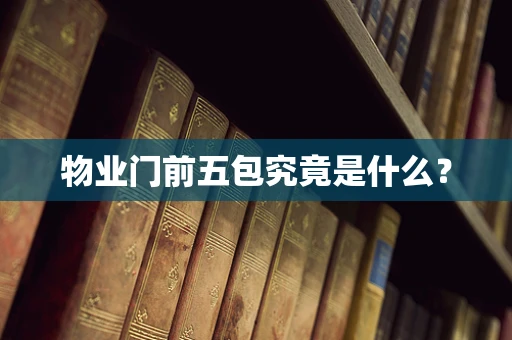 物业门前五包究竟是什么？