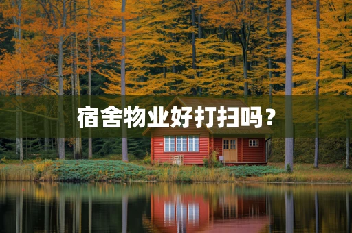 宿舍物业好打扫吗？