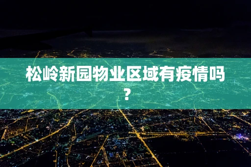 松岭新园物业区域有疫情吗？