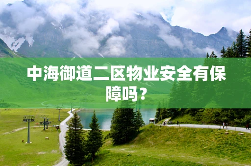 中海御道二区物业安全有保障吗？