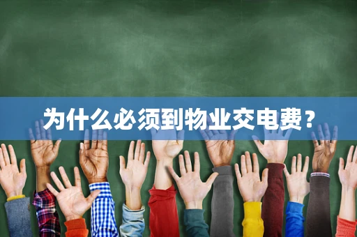 为什么必须到物业交电费？