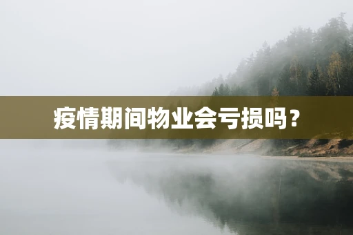 疫情期间物业会亏损吗？