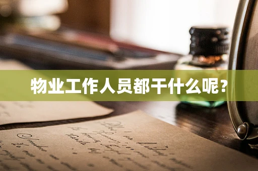 物业工作人员都干什么呢？
