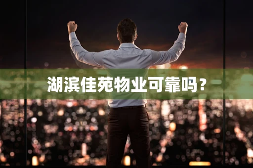 湖滨佳苑物业可靠吗？