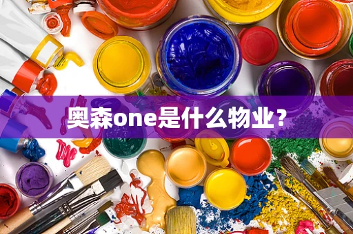 奥森one是什么物业？