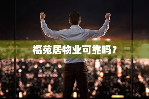 福苑居物业可靠吗？