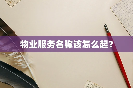 物业服务名称该怎么起？
