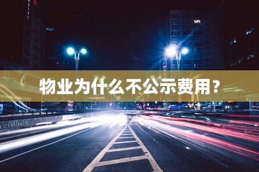 物业为什么不公示费用？