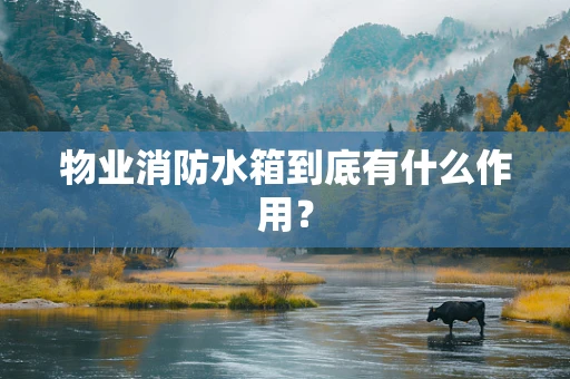 物业消防水箱到底有什么作用？