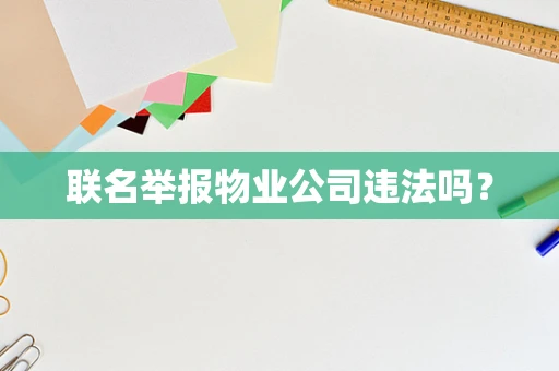 联名举报物业公司违法吗？