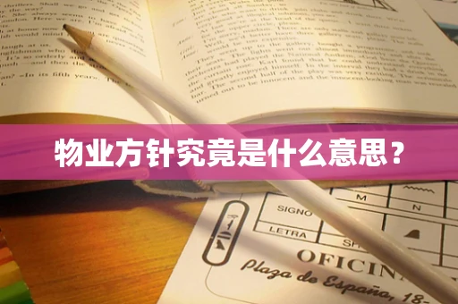 物业方针究竟是什么意思？