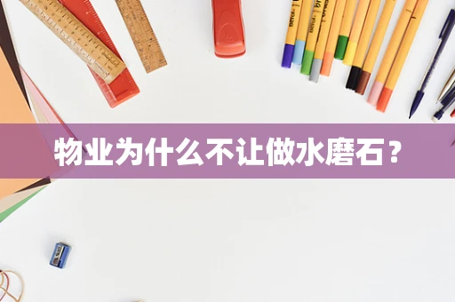 物业为什么不让做水磨石？