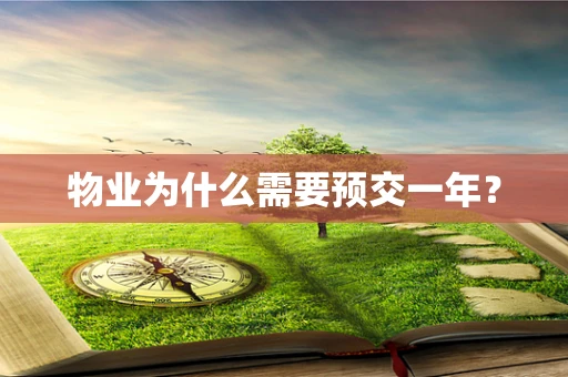 物业为什么需要预交一年？
