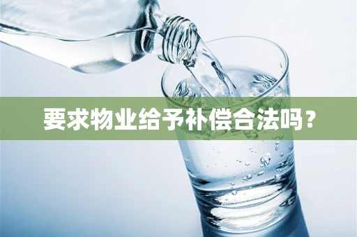 要求物业给予补偿合法吗？