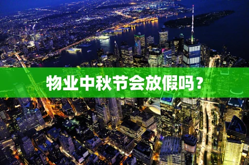 物业中秋节会放假吗？