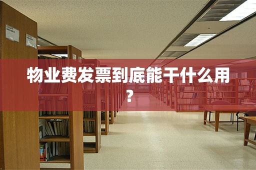 物业费发票到底能干什么用？