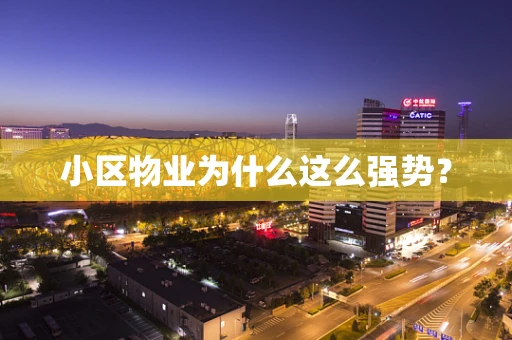 小区物业为什么这么强势？