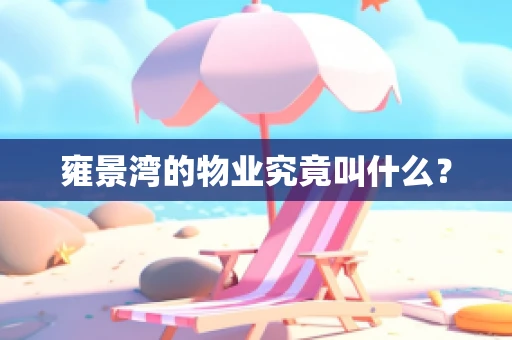 雍景湾的物业究竟叫什么？