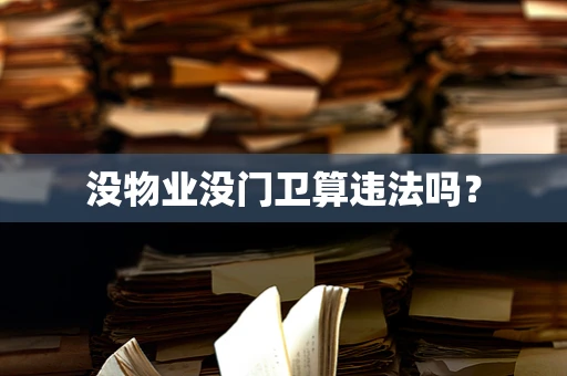 没物业没门卫算违法吗？