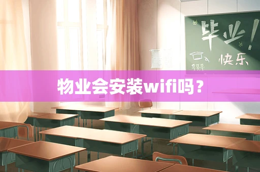 物业会安装wifi吗？