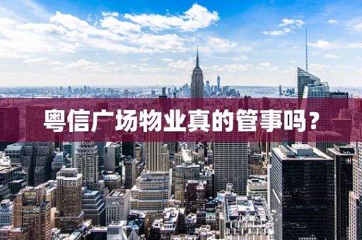粤信广场物业真的管事吗？
