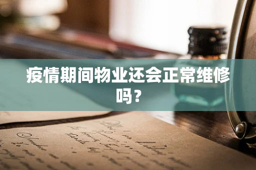 疫情期间物业还会正常维修吗？