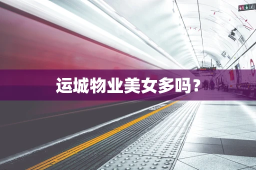 运城物业美女多吗？