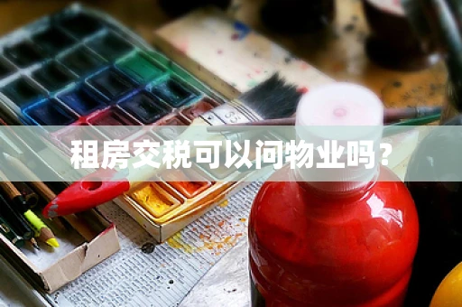 租房交税可以问物业吗？