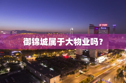 御锦城属于大物业吗？