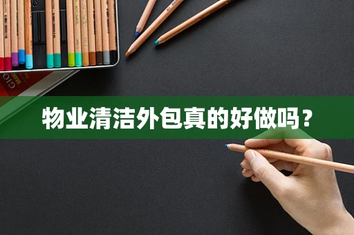 物业清洁外包真的好做吗？
