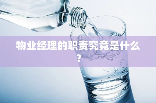 物业经理的职责究竟是什么？