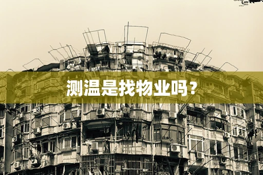 测温是找物业吗？