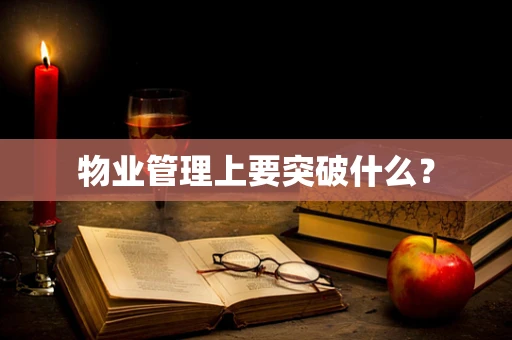 物业管理上要突破什么？