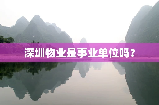 深圳物业是事业单位吗？