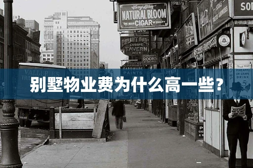 别墅物业费为什么高一些？
