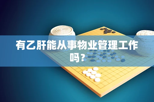 有乙肝能从事物业管理工作吗？