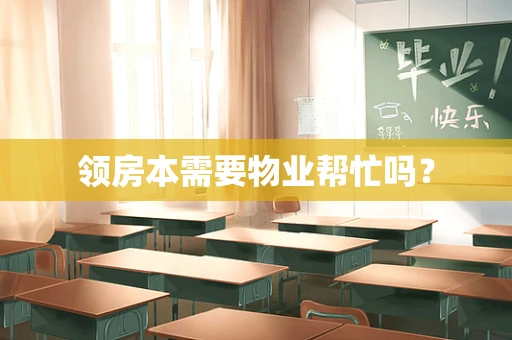 领房本需要物业帮忙吗？