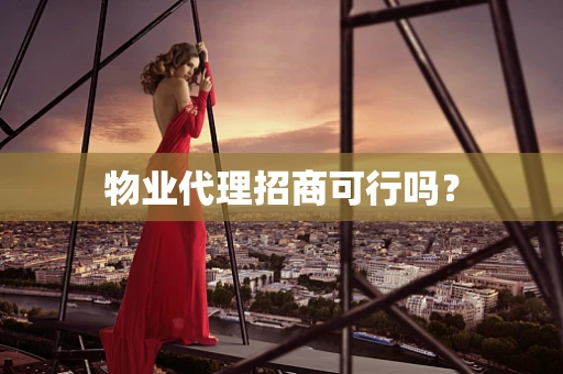 物业代理招商可行吗？