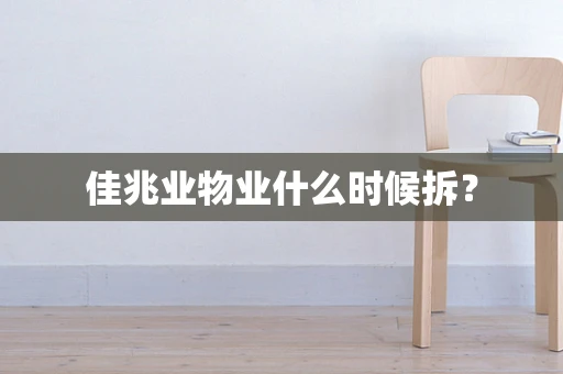 佳兆业物业什么时候拆？
