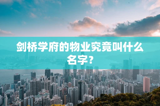 剑桥学府的物业究竟叫什么名字？