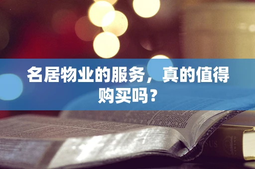 名居物业的服务，真的值得购买吗？