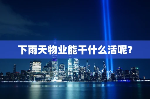 下雨天物业能干什么活呢？
